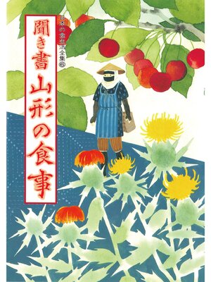 cover image of 日本の食生活全集　聞き書　山形の食事